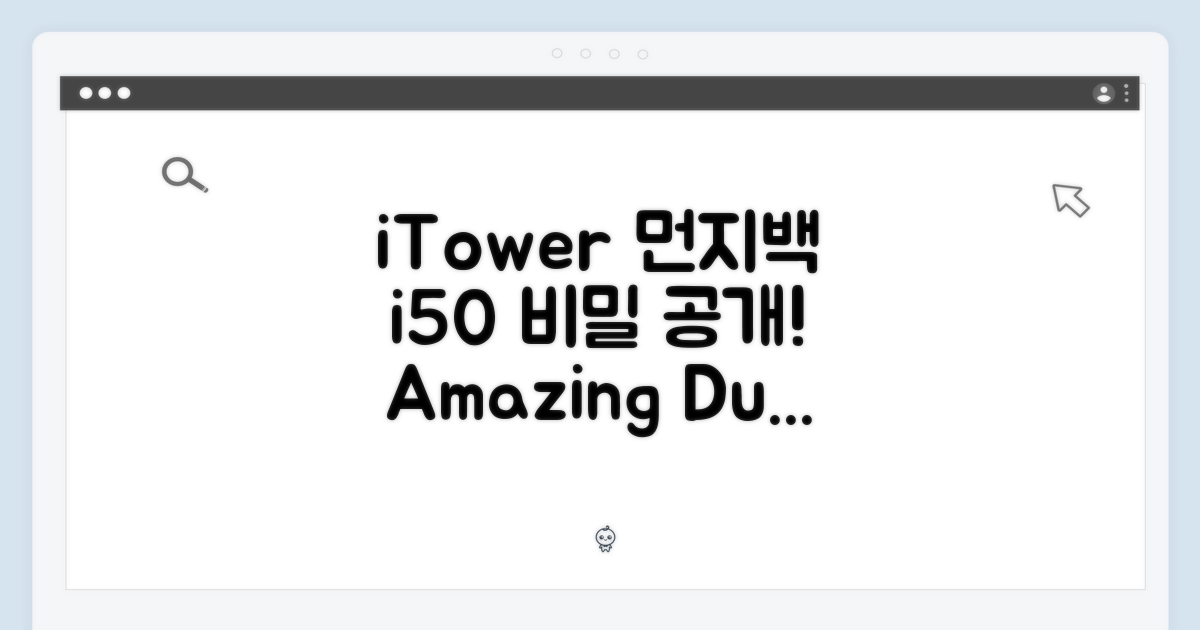 아이닉 i50, iTower 스테이션 먼지백의 놀라운 비밀!