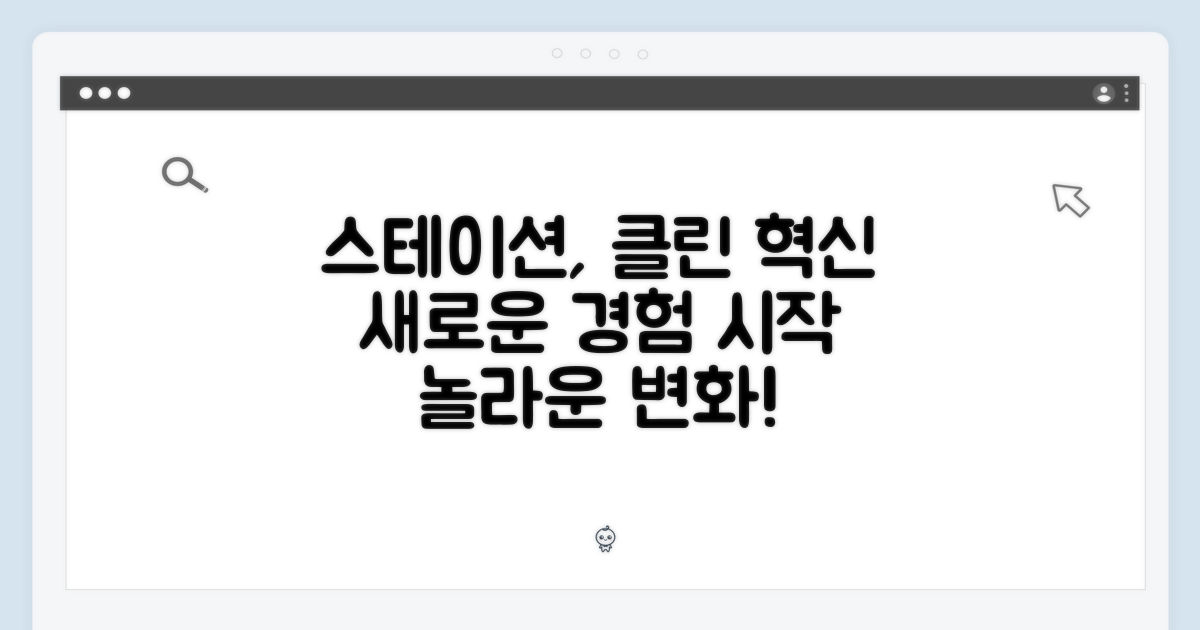 스테이션, 청소 경험의 변화