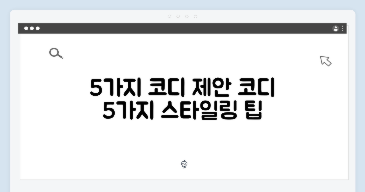 5가지 코디 제안
