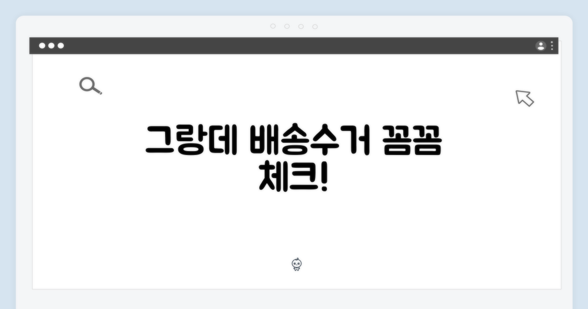 삼성 그랑데, 배송/수거 확인하세요