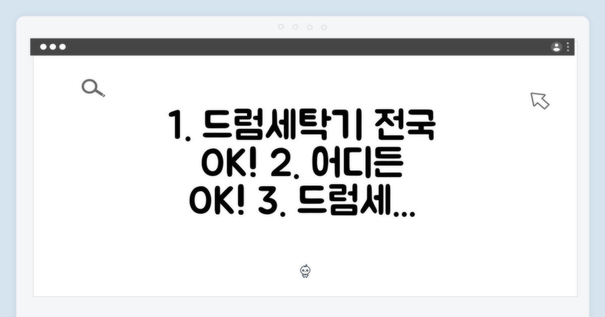 드럼세탁기, 전국 어디든 OK