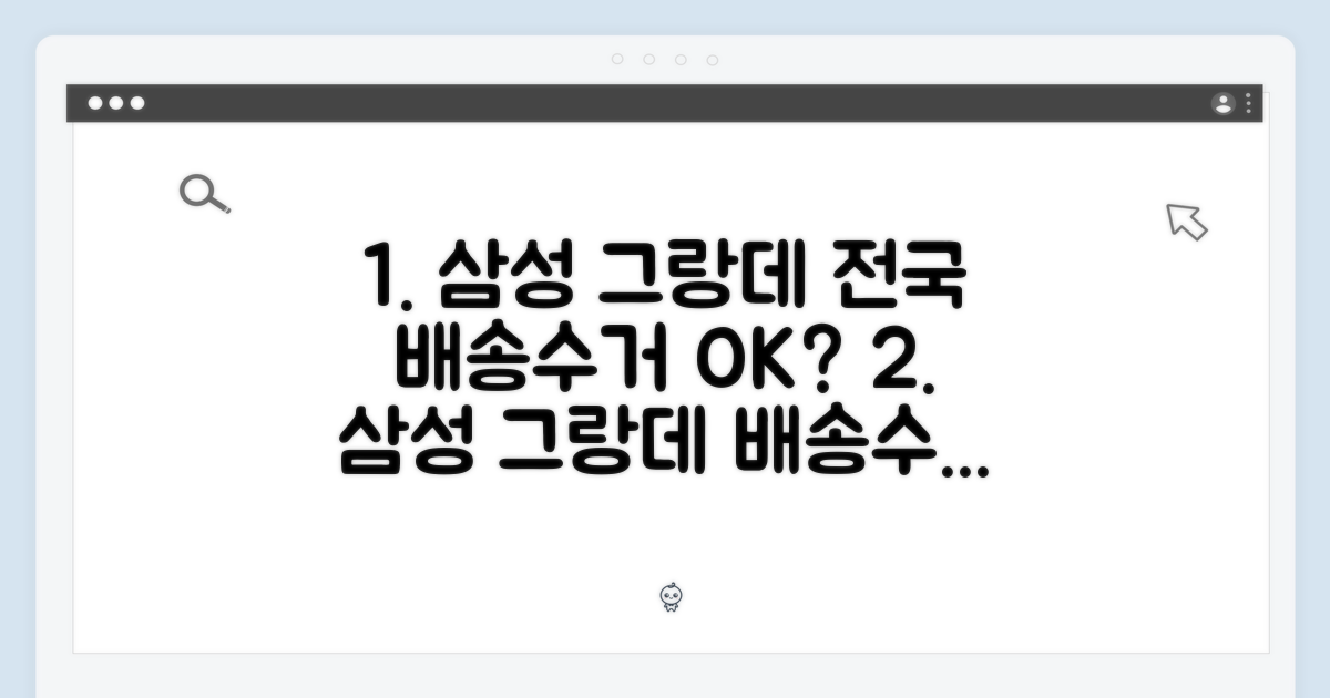 삼성전자 그랑데, 전국 배송+폐가전수거 가능할까?