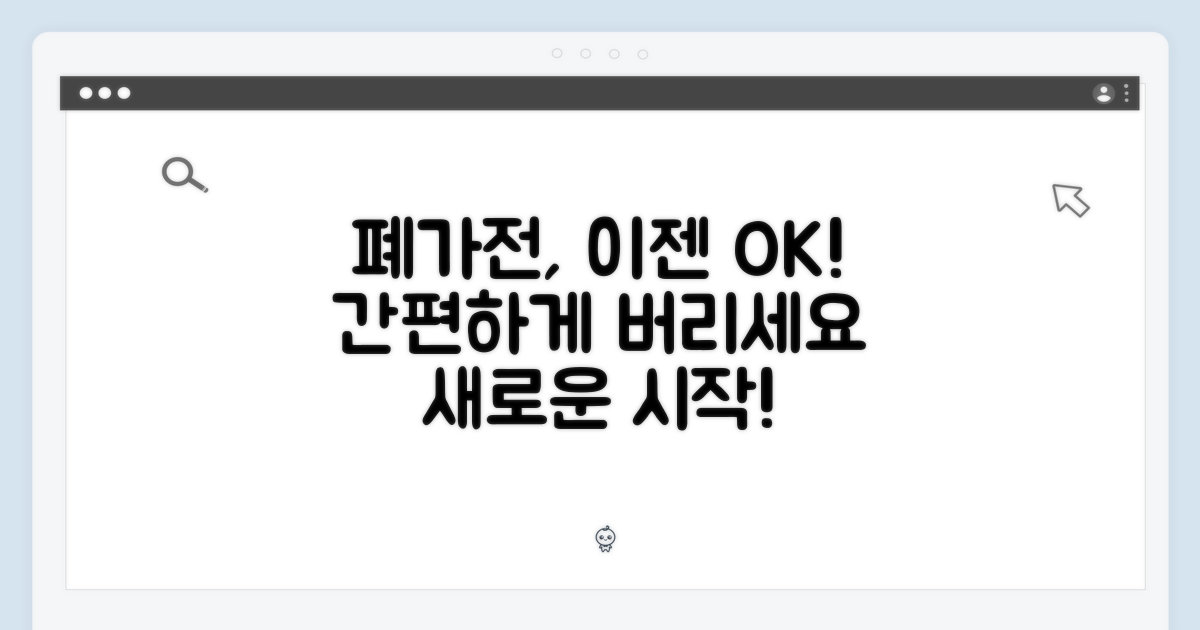 폐가전, 이제 걱정 마세요