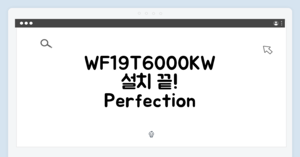 WF19T6000KW, 설치까지 완벽