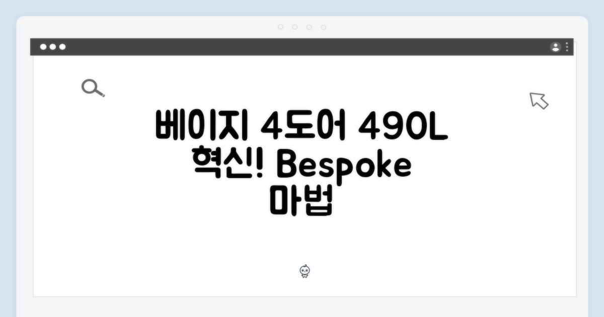 비스포크 4도어 490L, 놀라운 베이지의 변신!