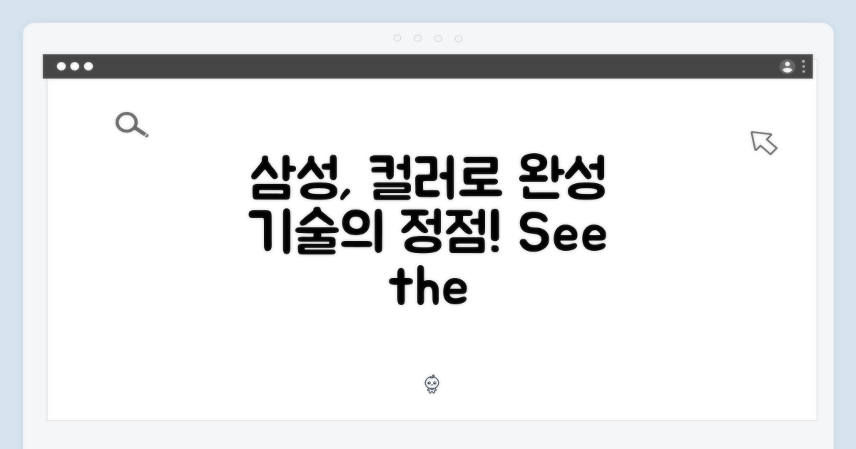 삼성의 기술, 컬러로 완성되다