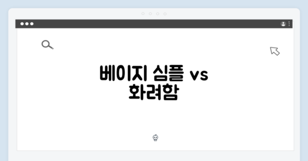심플함 vs 화려함, 베이지의 선택