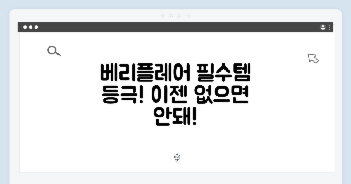 베리플레어, 이제는 '필수템'