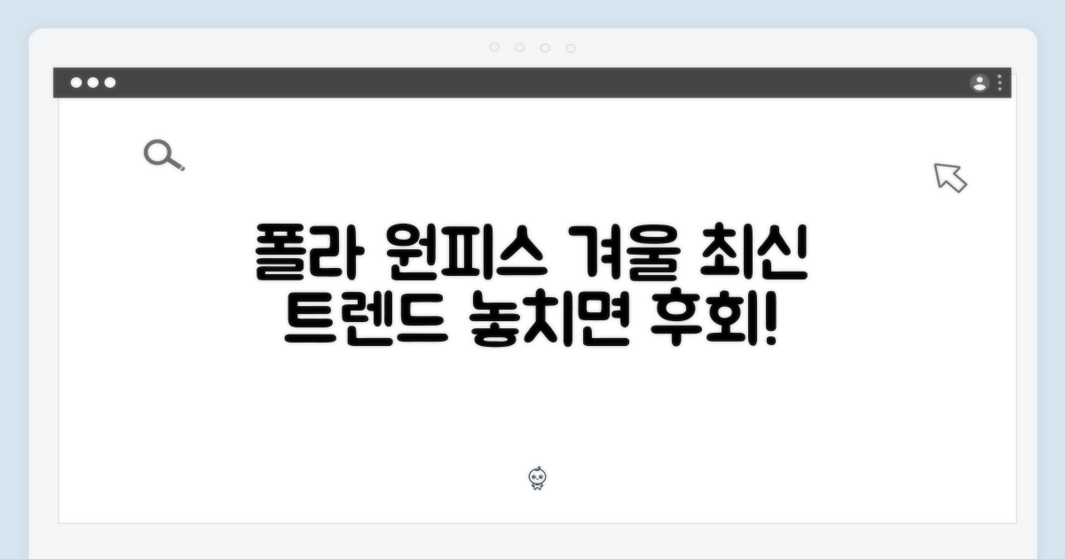 올겨울, 폴라미니원피스 트렌드