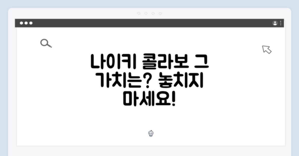 나이키 콜라보, 어떤 가치일까?
