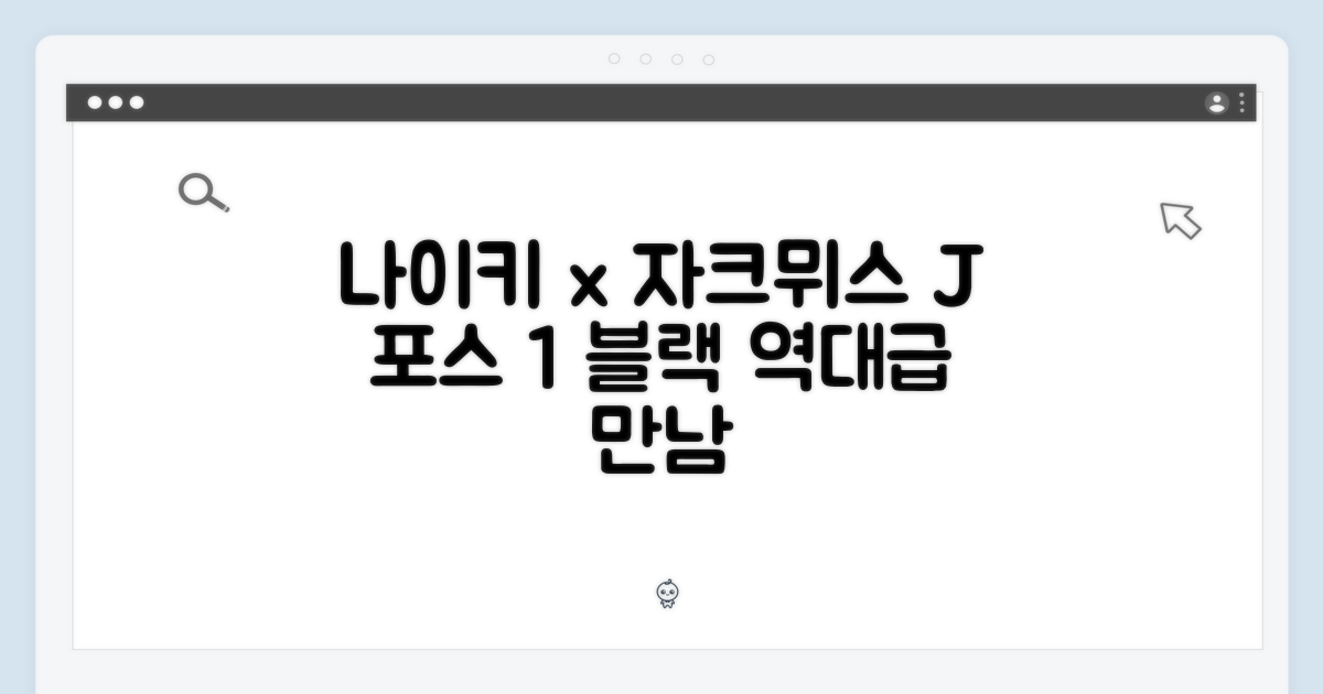 나이키 자크뮈스 J 포스 1 블랙 230: 1가지 특별한 만남