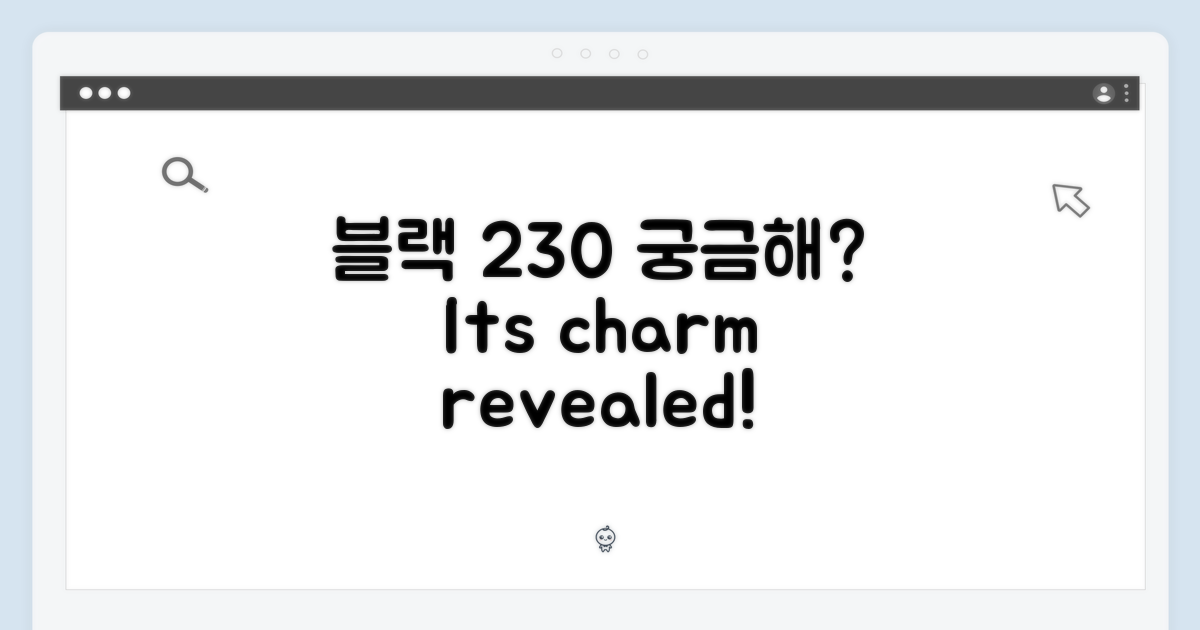 블랙 230, 그 매력은 무엇일까?