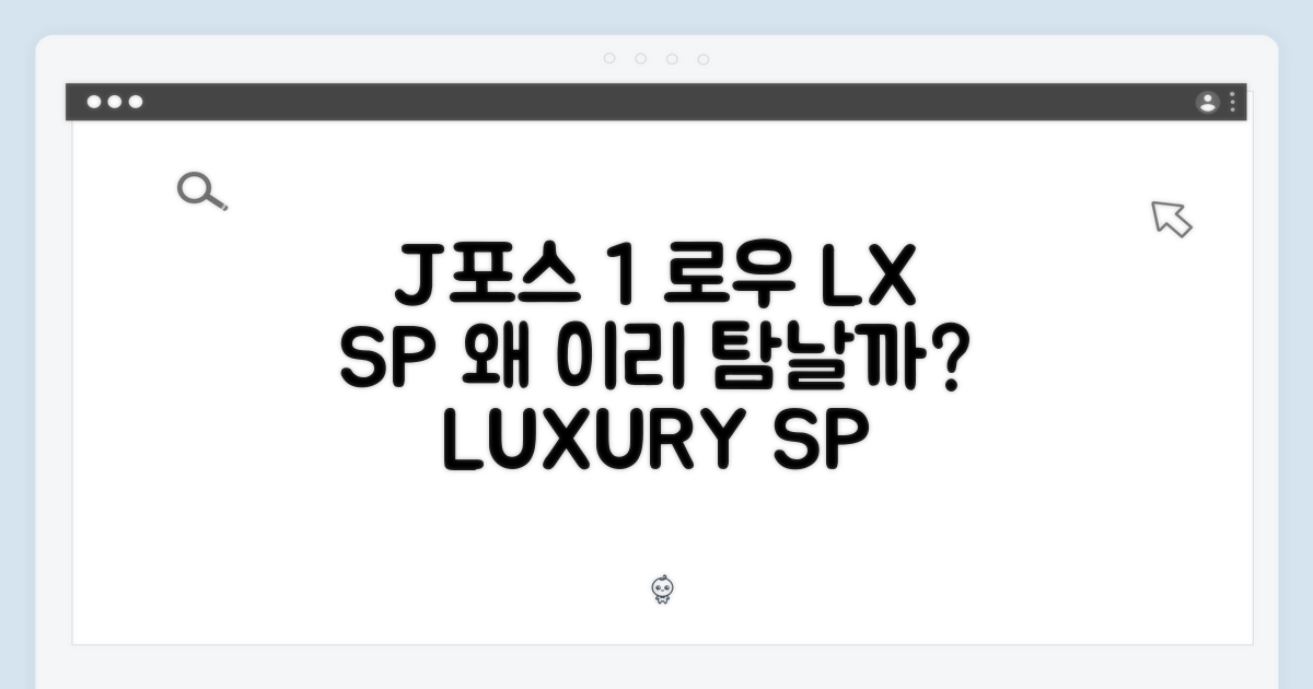 J 포스 1 로우 LX SP, 왜 탐날까?