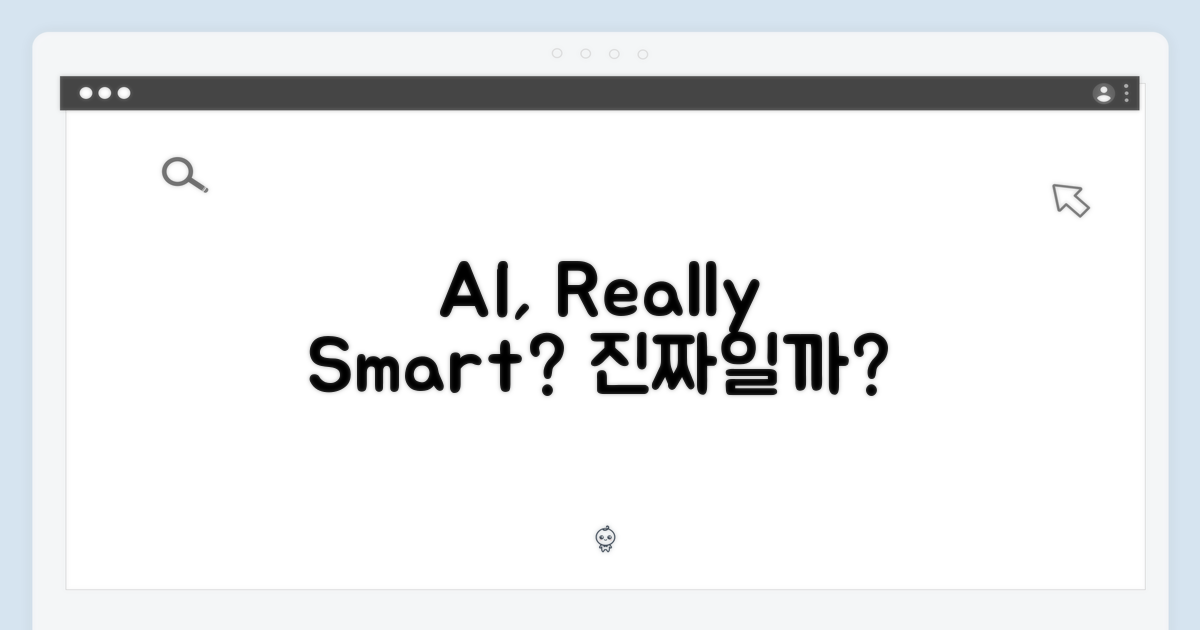 AI, 정말 똑똑할까?