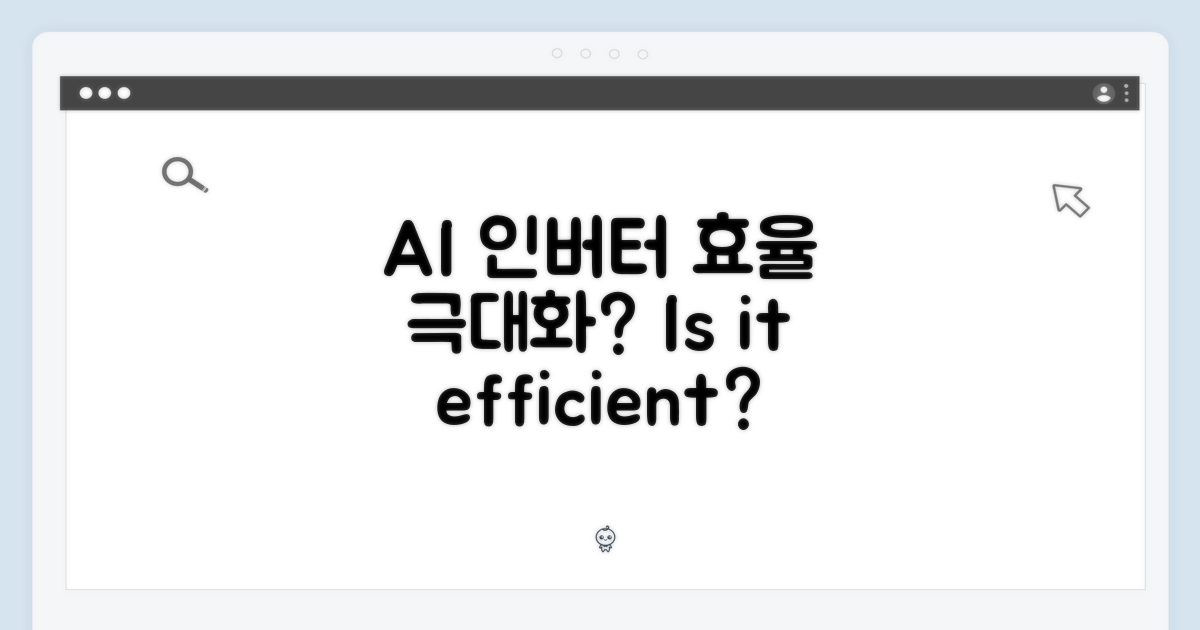 AI 인버터, 효율적일까?