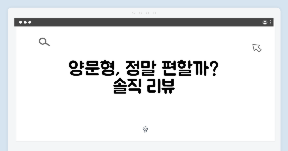 양문형, 편리할까?