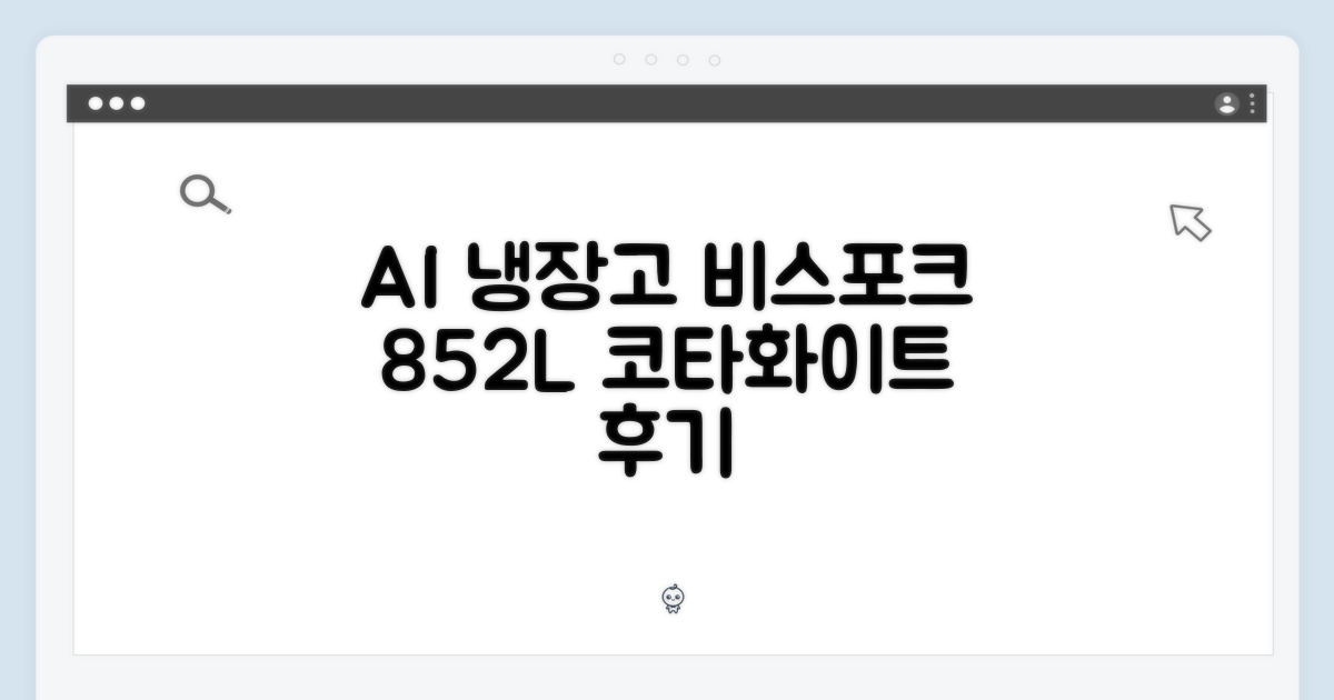 비스포크 852L 코타화이트: AI 냉장고 1가지 후기
