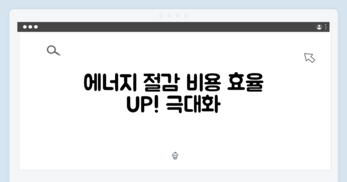 에너지 절감, 비용 효율 극대화