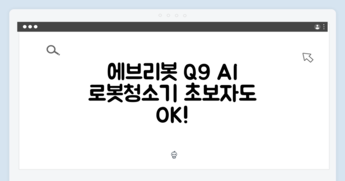 1. 에브리봇 Q9: AI 로봇청소기, 초보자도 쉽게!