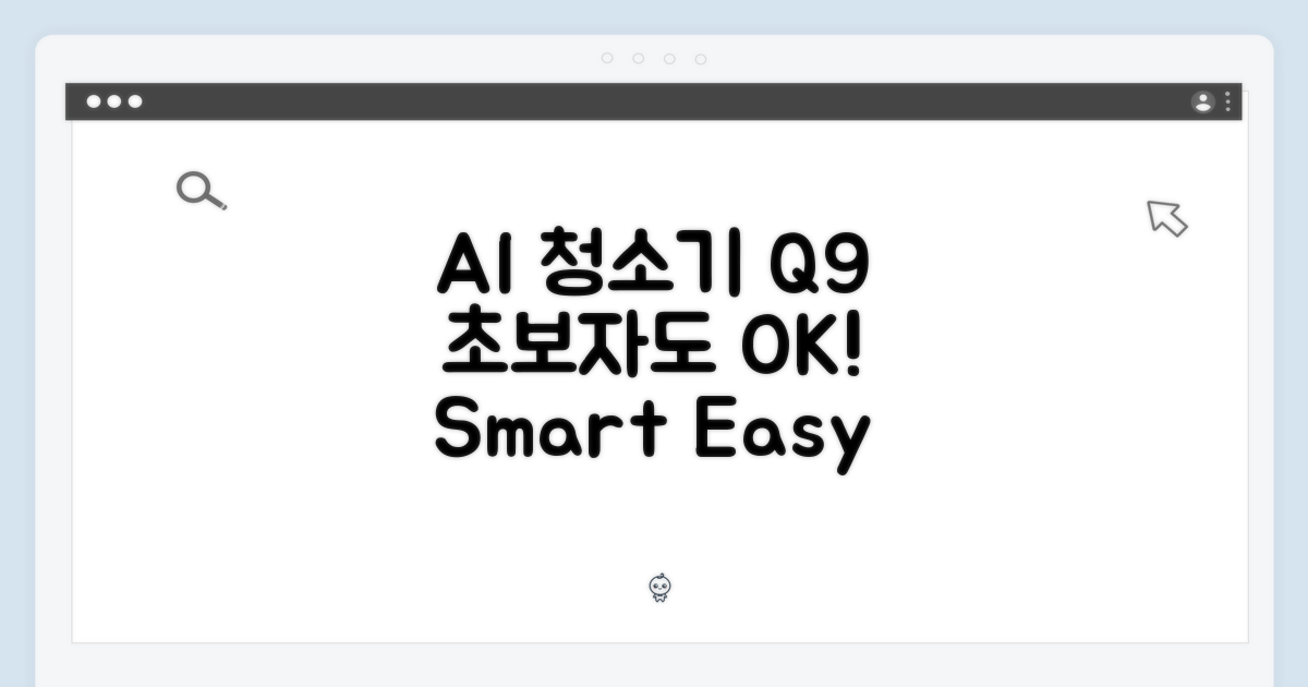 에브리봇 Q9: AI 로봇청소기, 초보자도 쉽게!