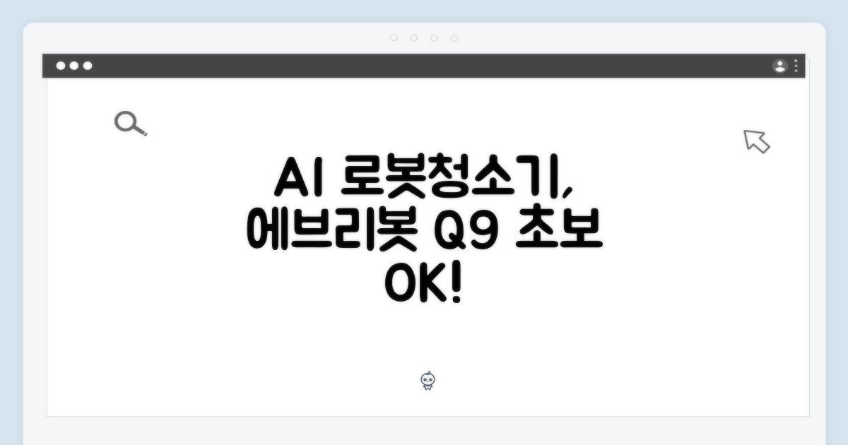 4. 에브리봇 Q9: AI 로봇청소기, 초보자도 쉽게!