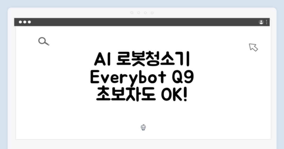 2. 에브리봇 Q9: AI 로봇청소기, 초보자도 쉽게!