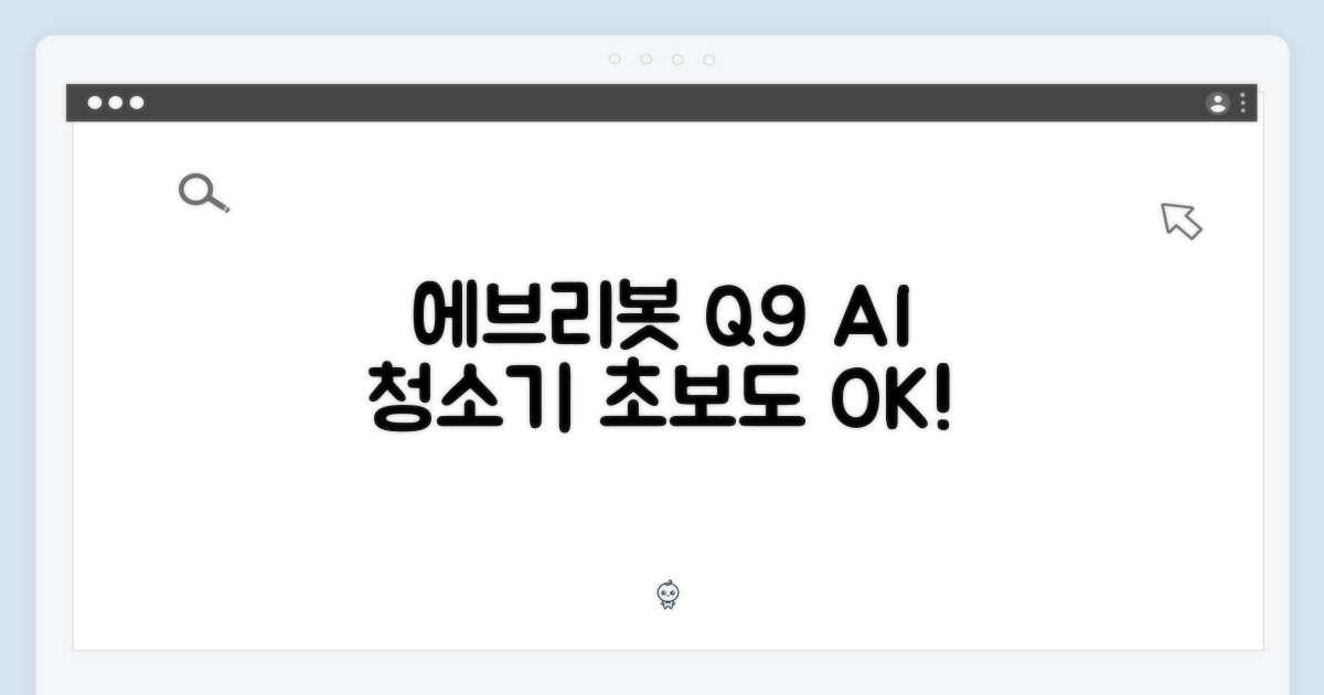 3. 에브리봇 Q9: AI 로봇청소기, 초보자도 쉽게!
