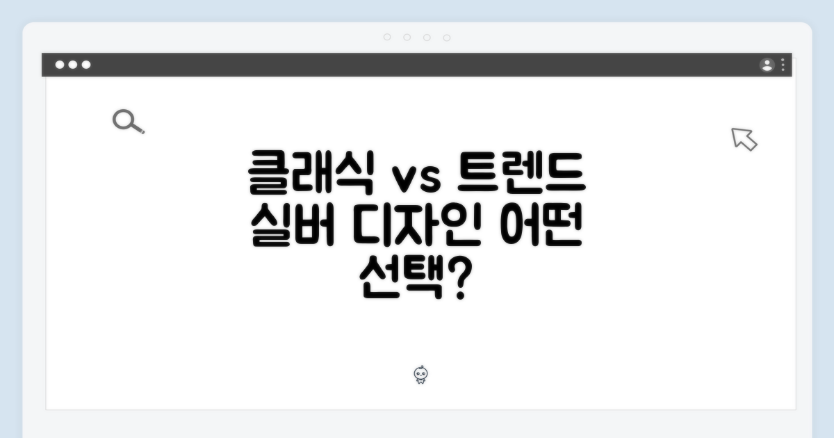 디자인: 실버의 클래식 vs 트렌드