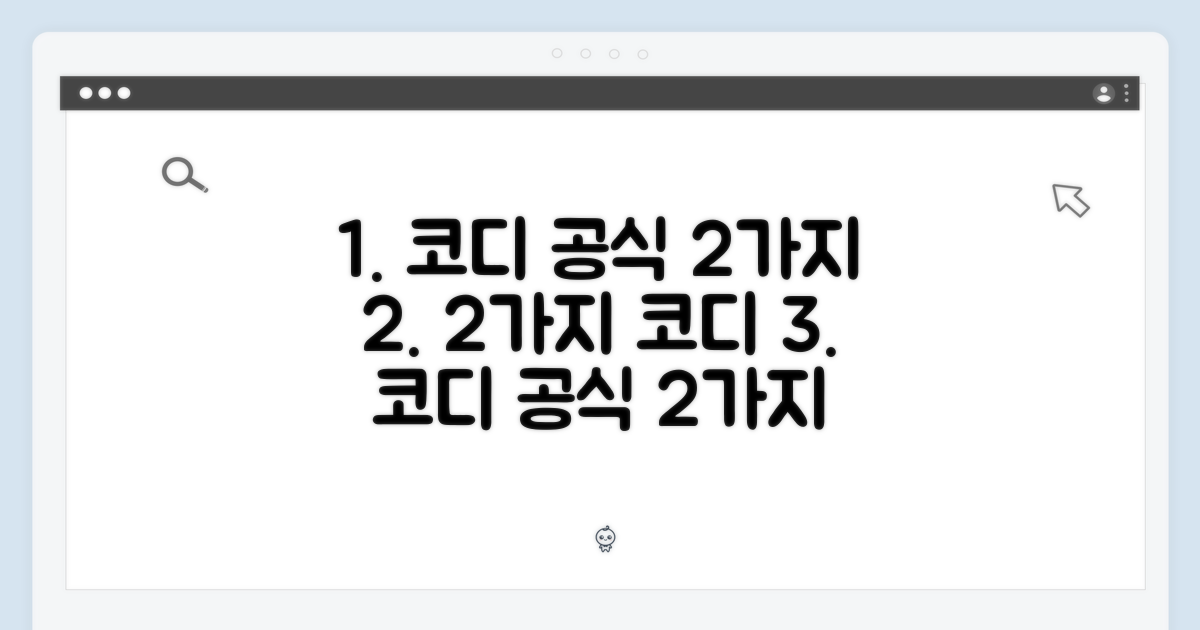 2가지 코디 공식