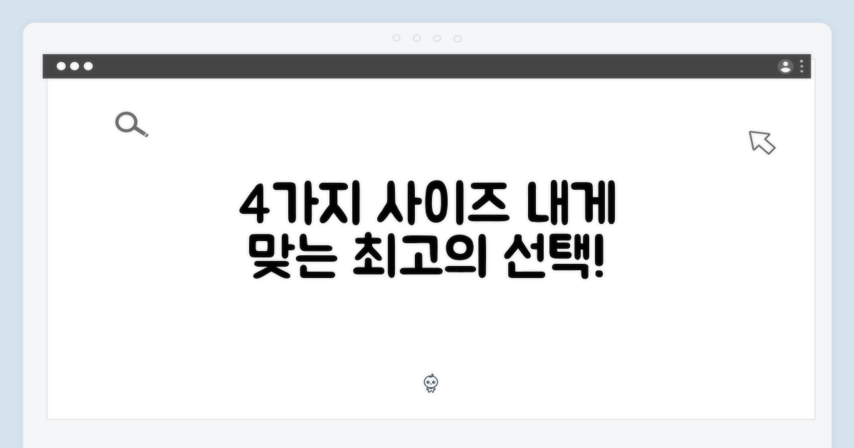 4가지 사이즈 선택