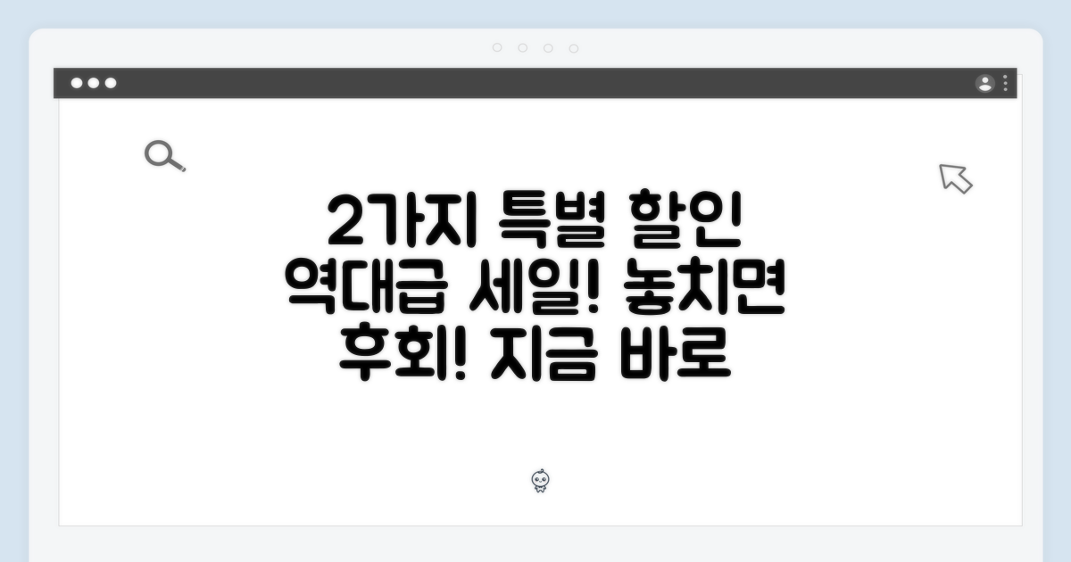 2가지 특별 할인