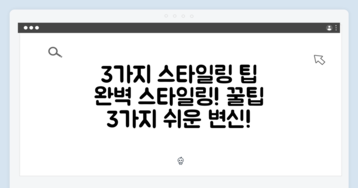 3가지 스타일링 팁