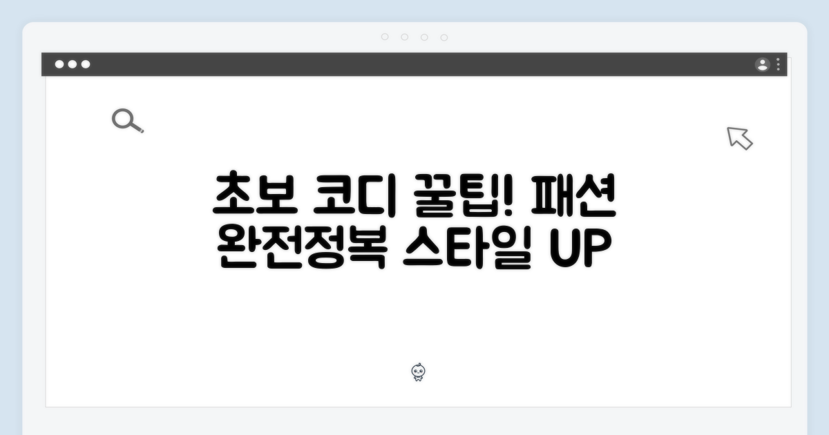 초보자 코디 꿀팁 대방출
