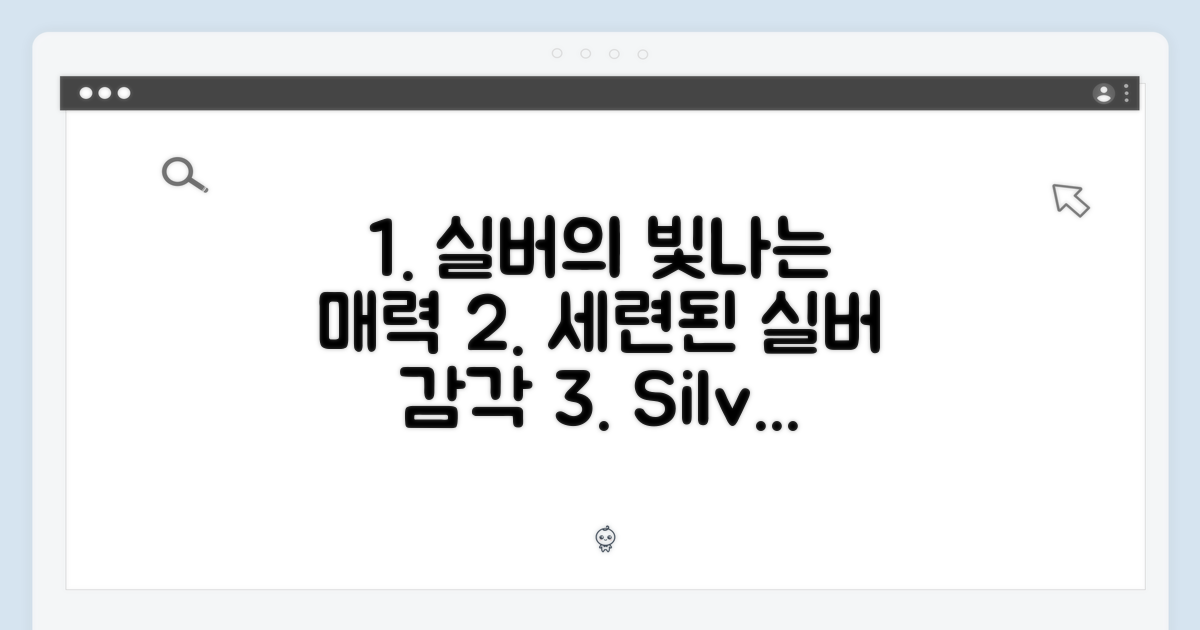 실버 색상의 세련된 매력 탐구