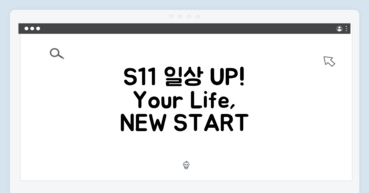 S11, 당신의 일상을 바꾸다