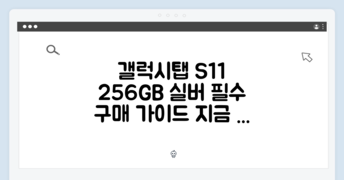 갤럭시탭 S11 256GB 실버 완벽 가이드