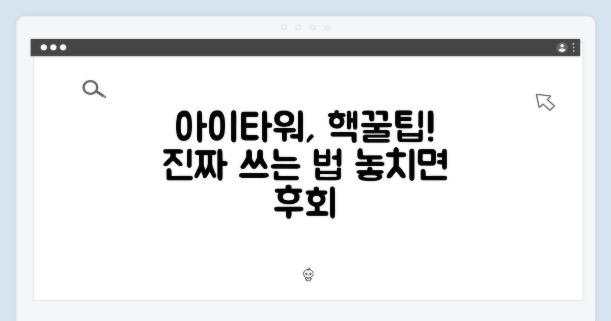 아이타워, 제대로 써보세요.
