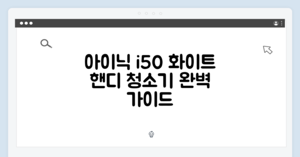 아이닉 i50 아이타워 화이트 핸디청소기 완벽 가이드
