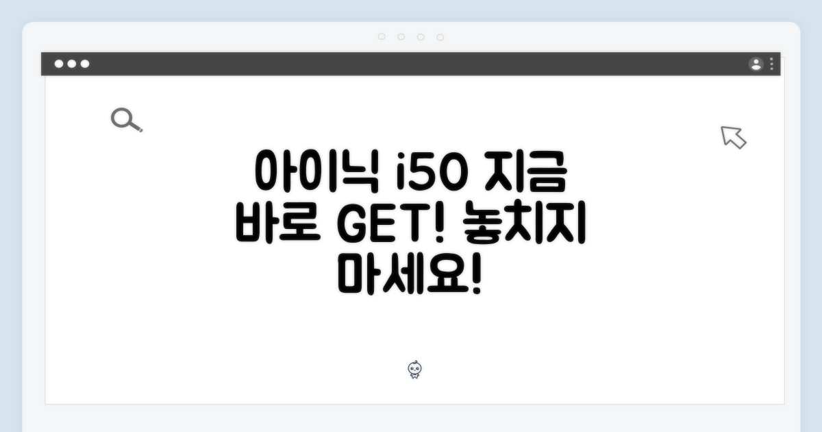 아이닉 i50, 지금 만나보세요!