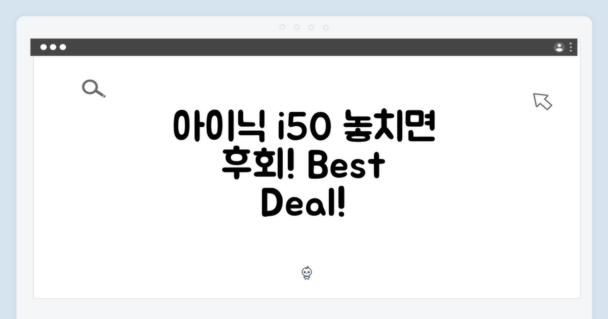 아이닉 i50, 놓치지 마세요.