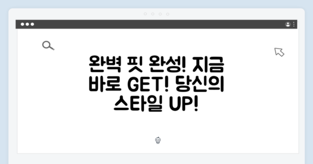 당신의 핏을 완성하세요, 지금 바로!