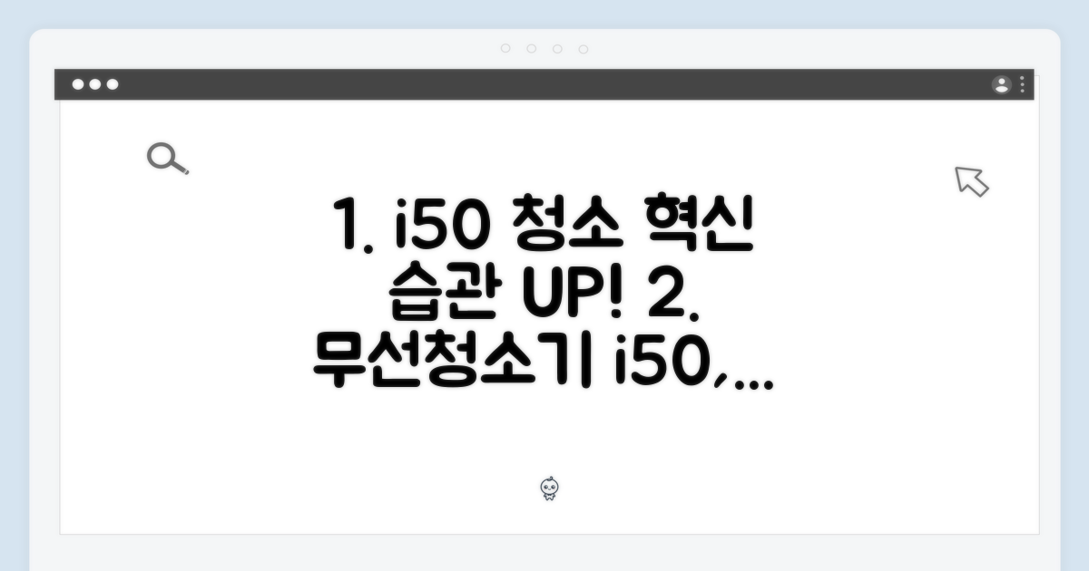 무선청소기 i50, 당신의 청소 습관을 바꾸다