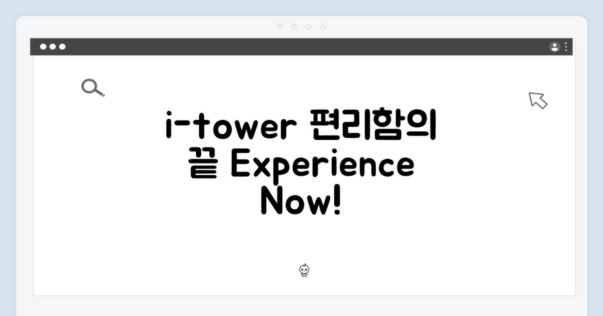 아이닉 itower, 편리함의 끝을 경험하라