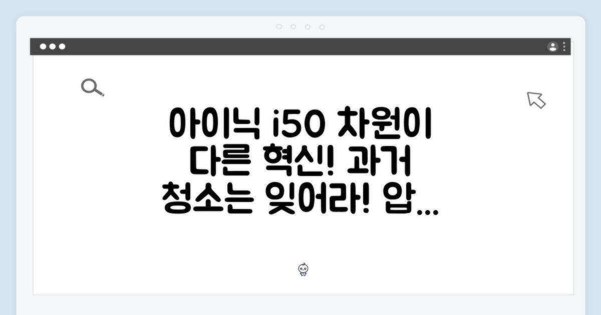 아이닉 i50, 과거 청소와 차원이 다른 혁신