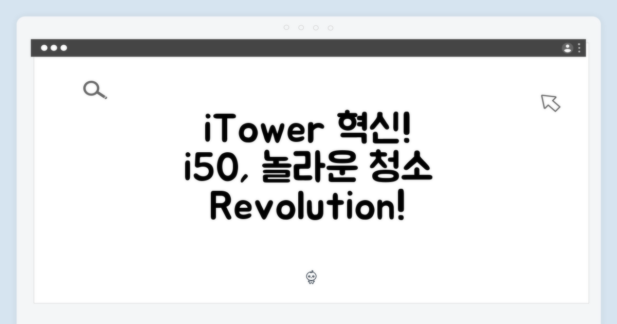 아이닉 i50, 놀라운 iTower 청소 혁명