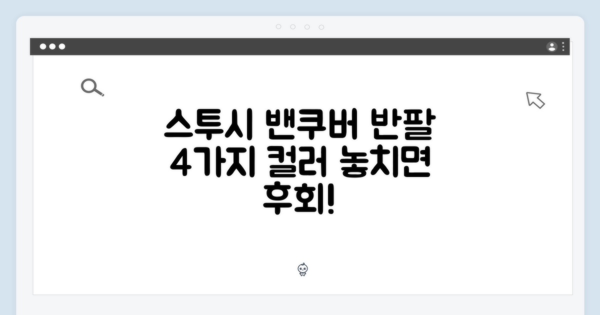 스투시 밴쿠버 반팔, 4가지 컬러