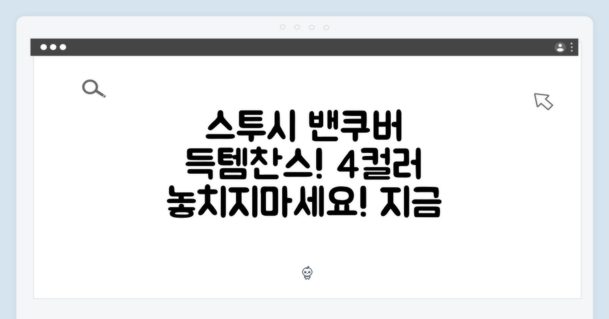 스투시 밴쿠버 반팔티, 4컬러 득템 가능할까요?