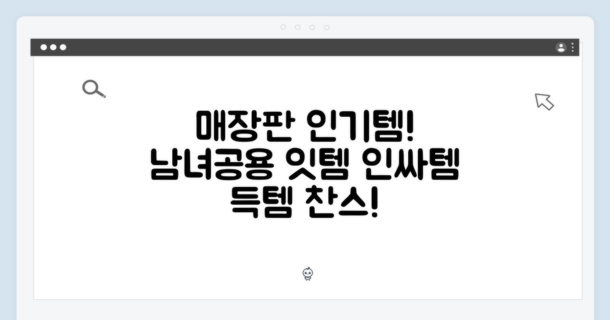 매장판 인기템, 남녀공용 디자인