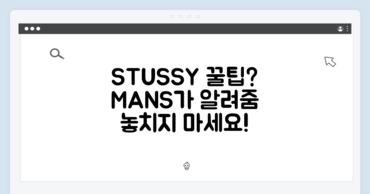 MANS, 스투시 꿀팁은 뭘까?