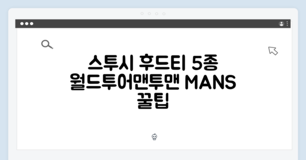스투시 후드티 5종: 월드투어, 맨투맨, MANS 꿀팁